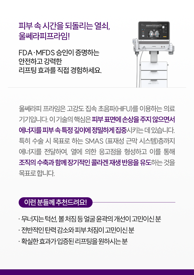 1-1_울쎄라피프라임_설명m