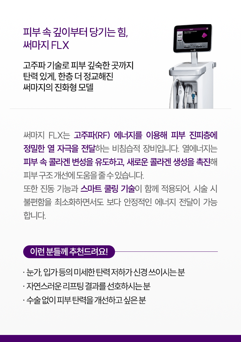 1-2_써마지flx_설명m