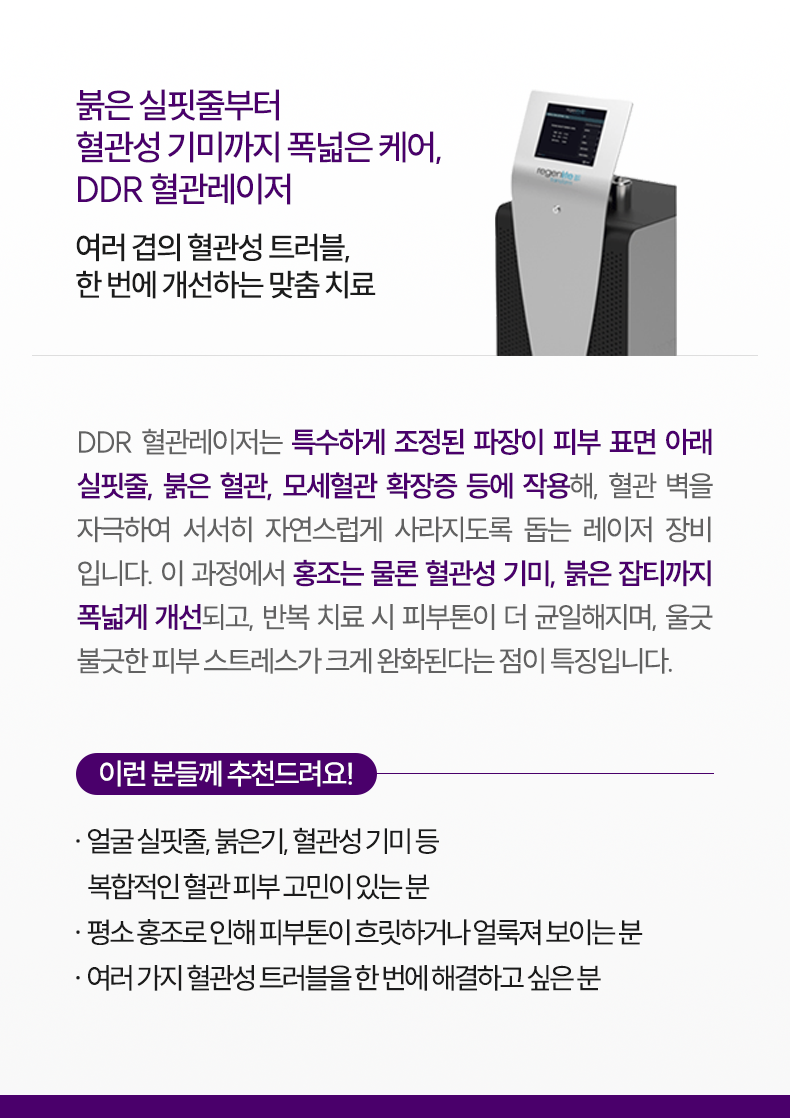 4-2_DDR-혈관레이저_설명m